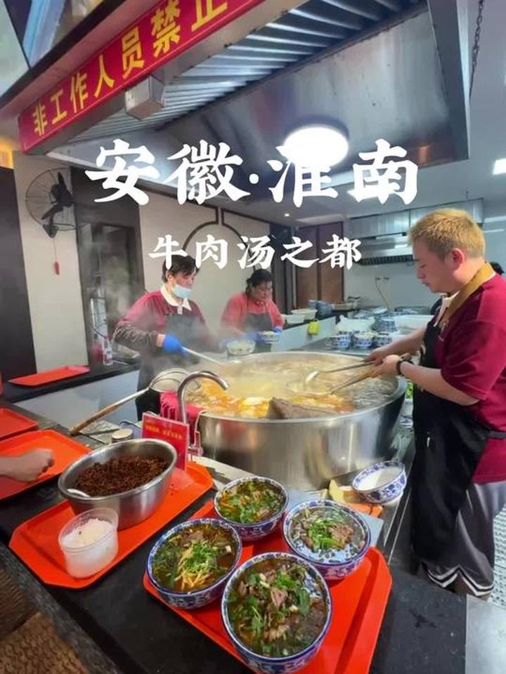 打卡让人垂涎的淮南牛肉汤