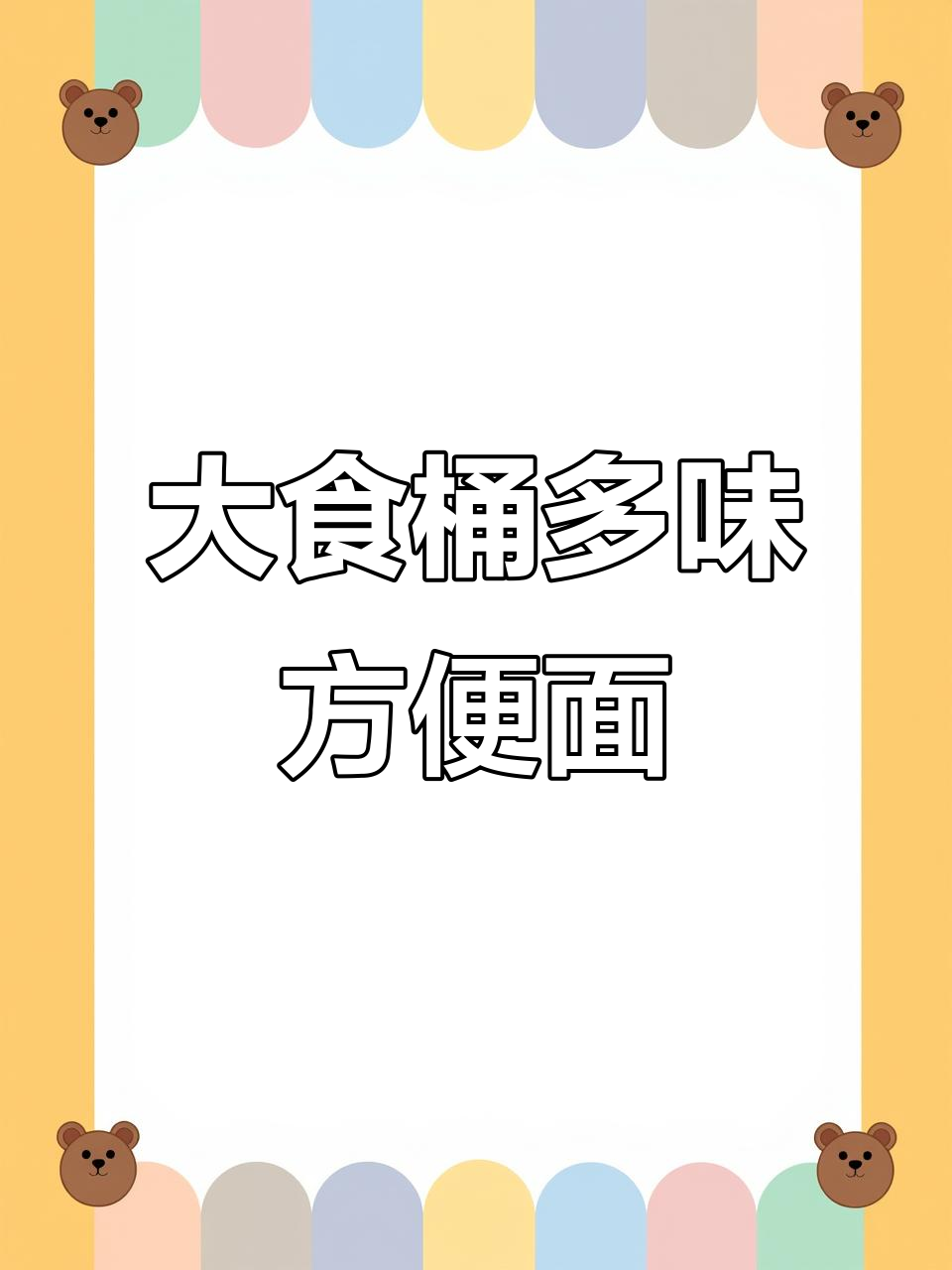 康师傅大食桶，多种口味混合，香辣牛肉面速食必备