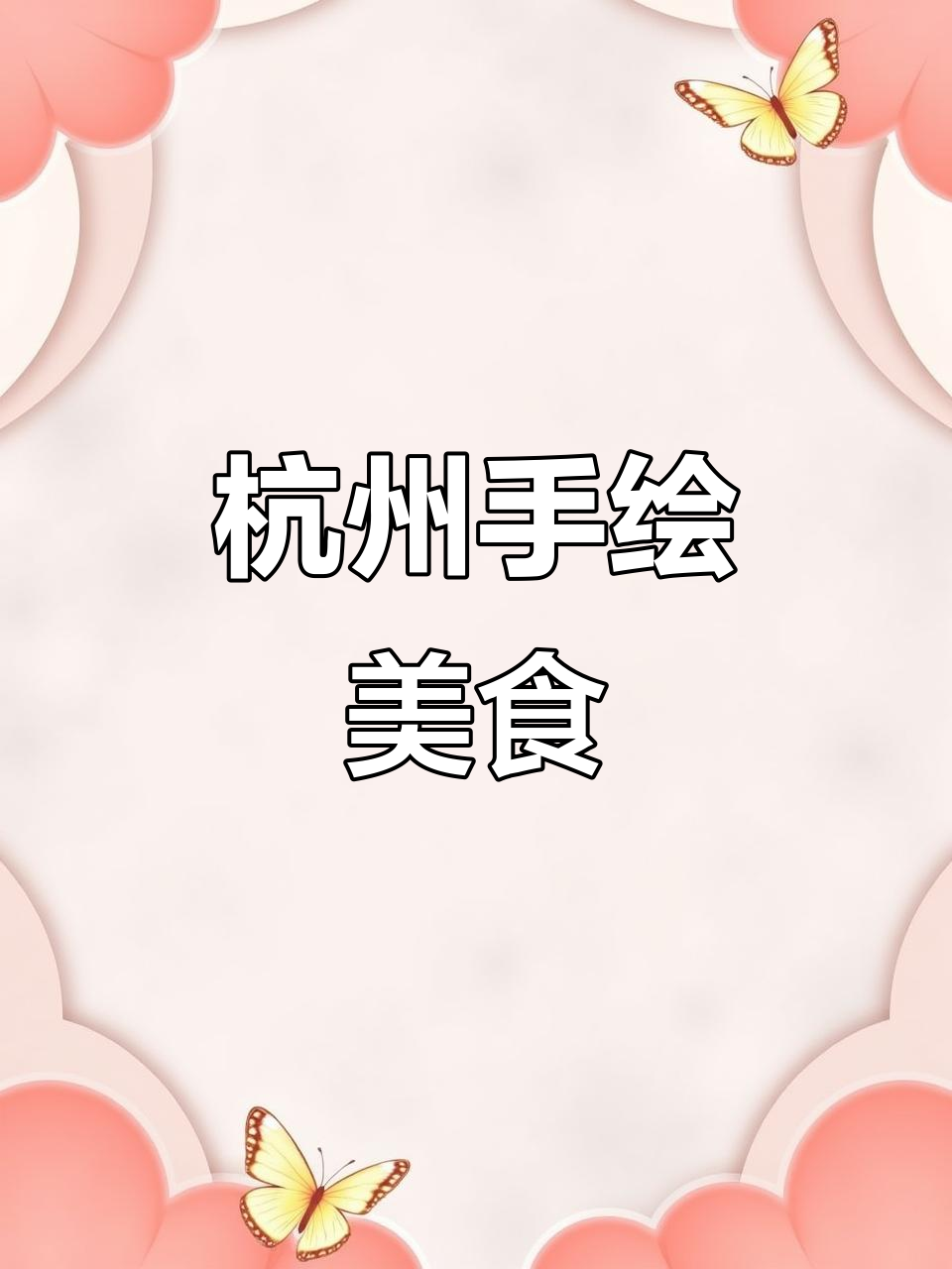 手绘杭州九宫格美食,带你吃遍西湖美景