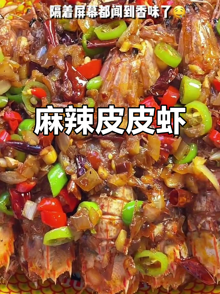 麻辣皮皮虾,鲜美十足,肉质饱满,吃一次就停不下来!