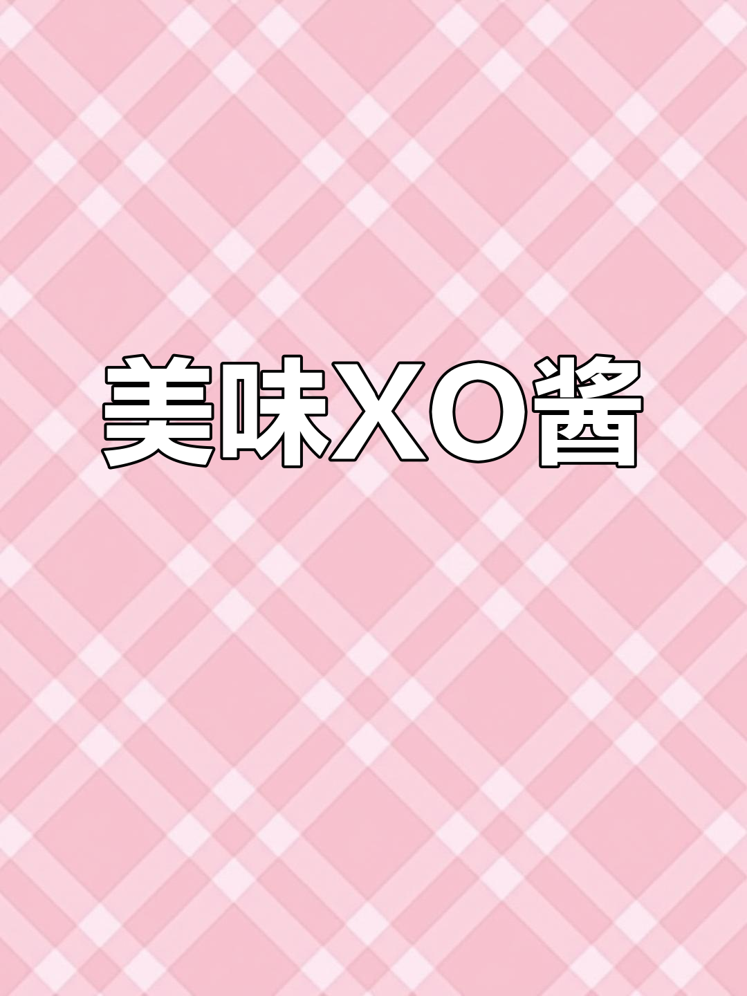 XO酱炒菜拌饭,香气扑鼻,味道绝佳!