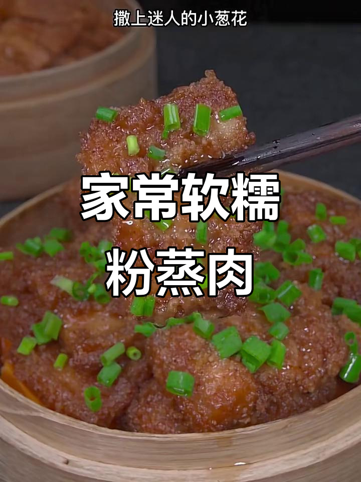 家庭版粉蒸肉,简单又美味!