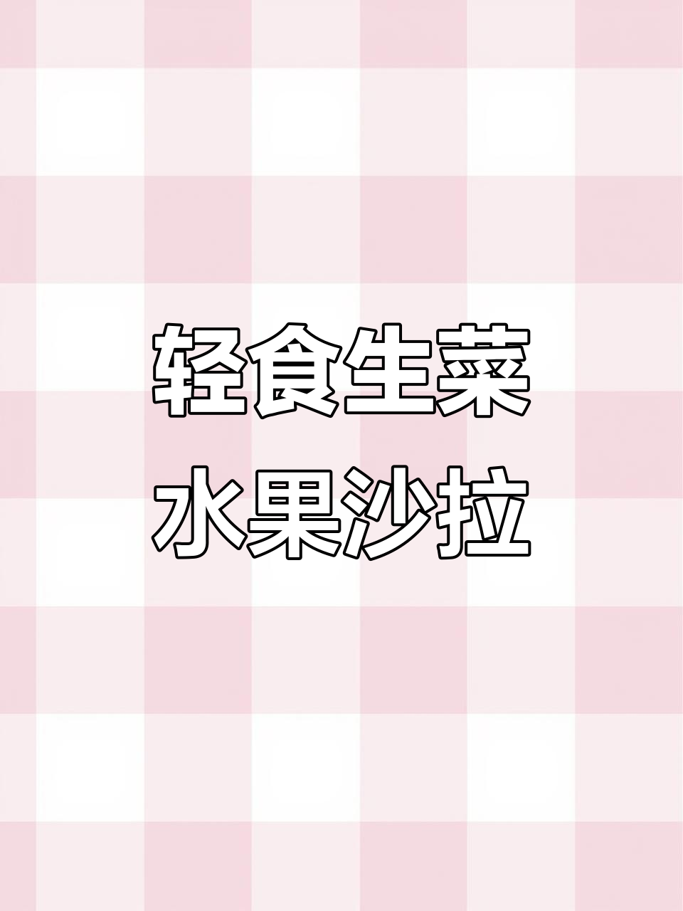 生菜水果沙拉,酸甜爽口又营养!