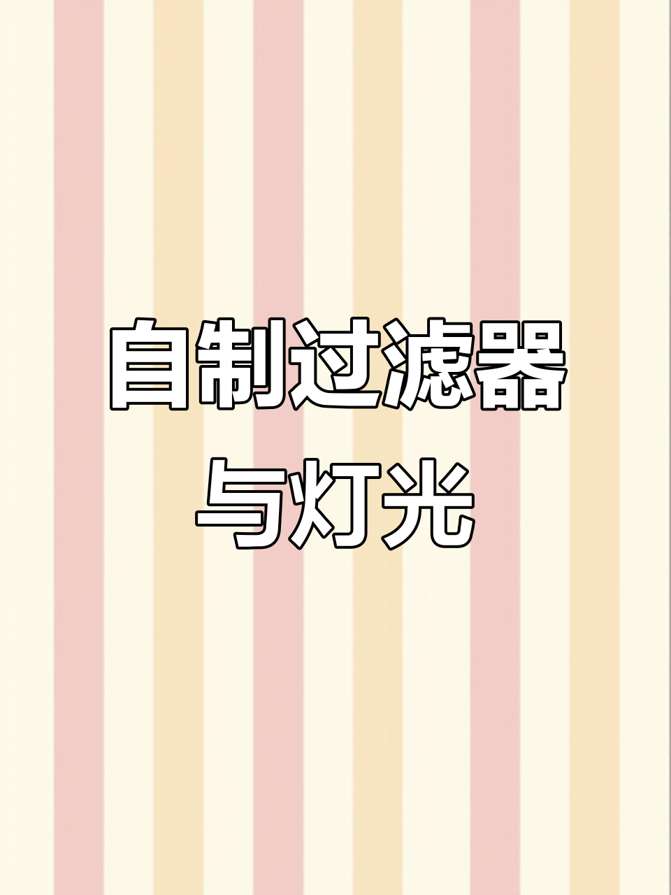 40方鱼缸养锦鲤，自制过滤强大，灯光搭配技巧