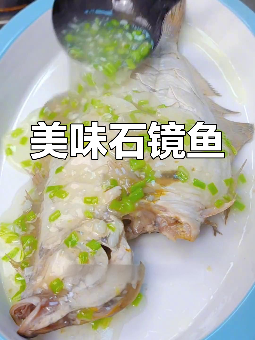 石镜鱼的做法,你试过吗?