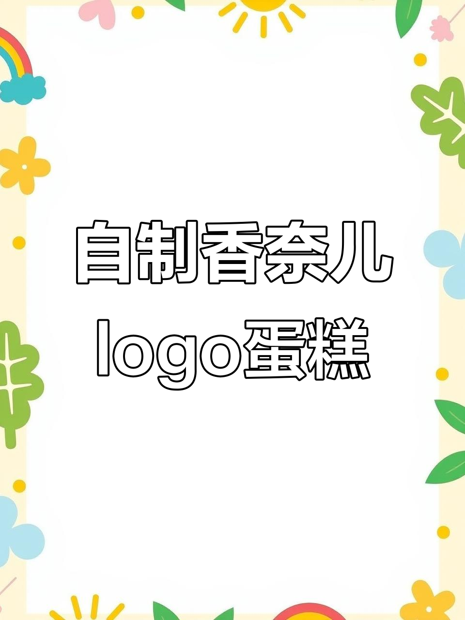 香奈儿logo蛋糕制作技巧大揭秘，轻松做出完美防潮杆