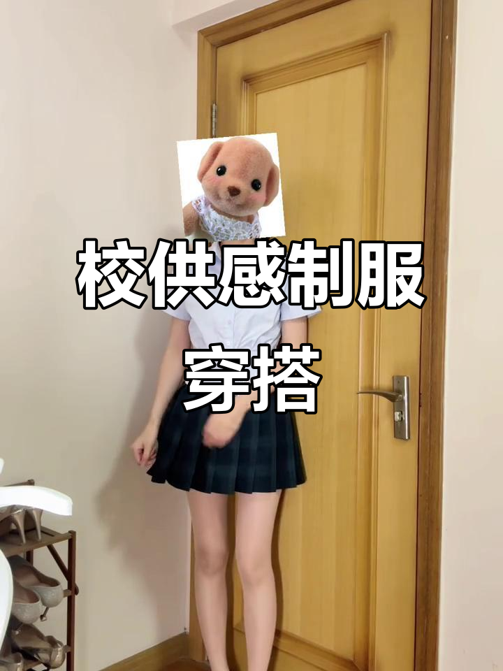 校园风制服穿搭,肉色丝袜搭配JK日常