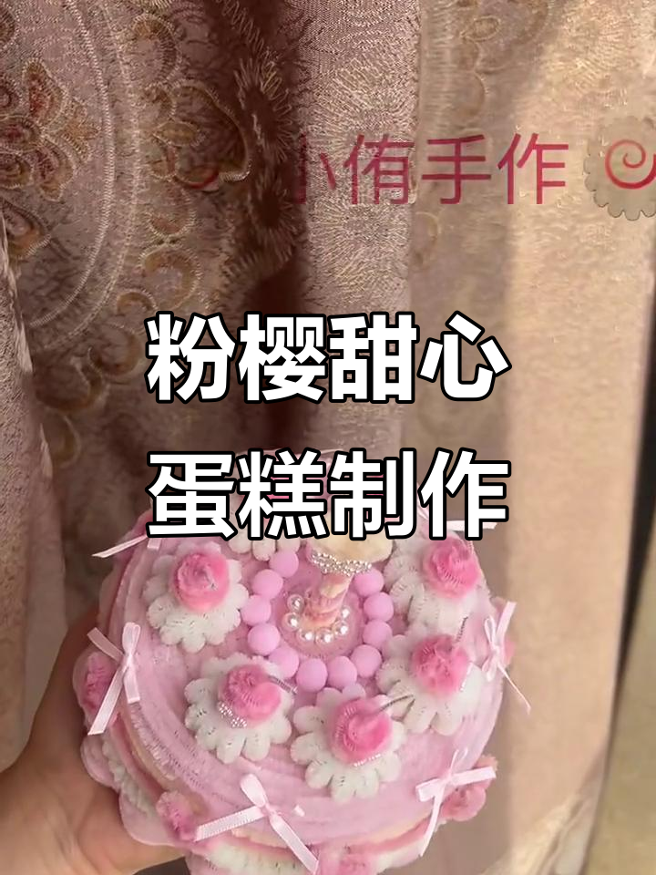 粉色樱桃小蛋糕教程，轻松做出甜心装饰