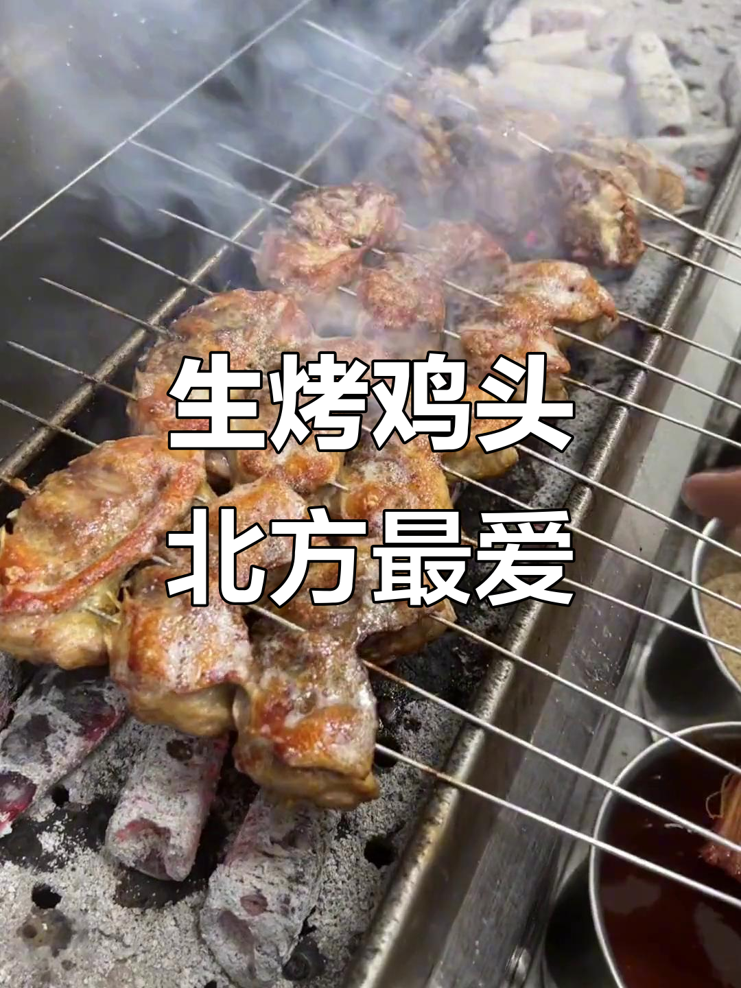 东北烧烤店必试生烤鸡头,辣味十足让人停不下来