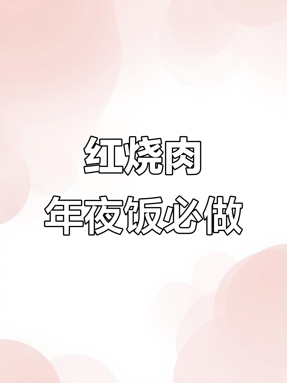 年夜饭必备红烧肉,家常做法让你红火过大年