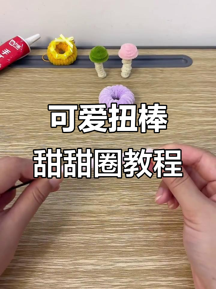 超简单扭棒甜甜圈制作,步骤超详细!