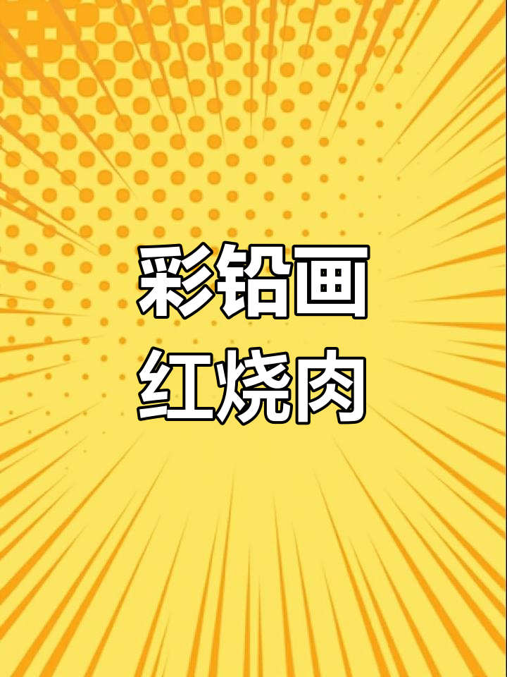 用彩铅画红烧肉,简单又美味!