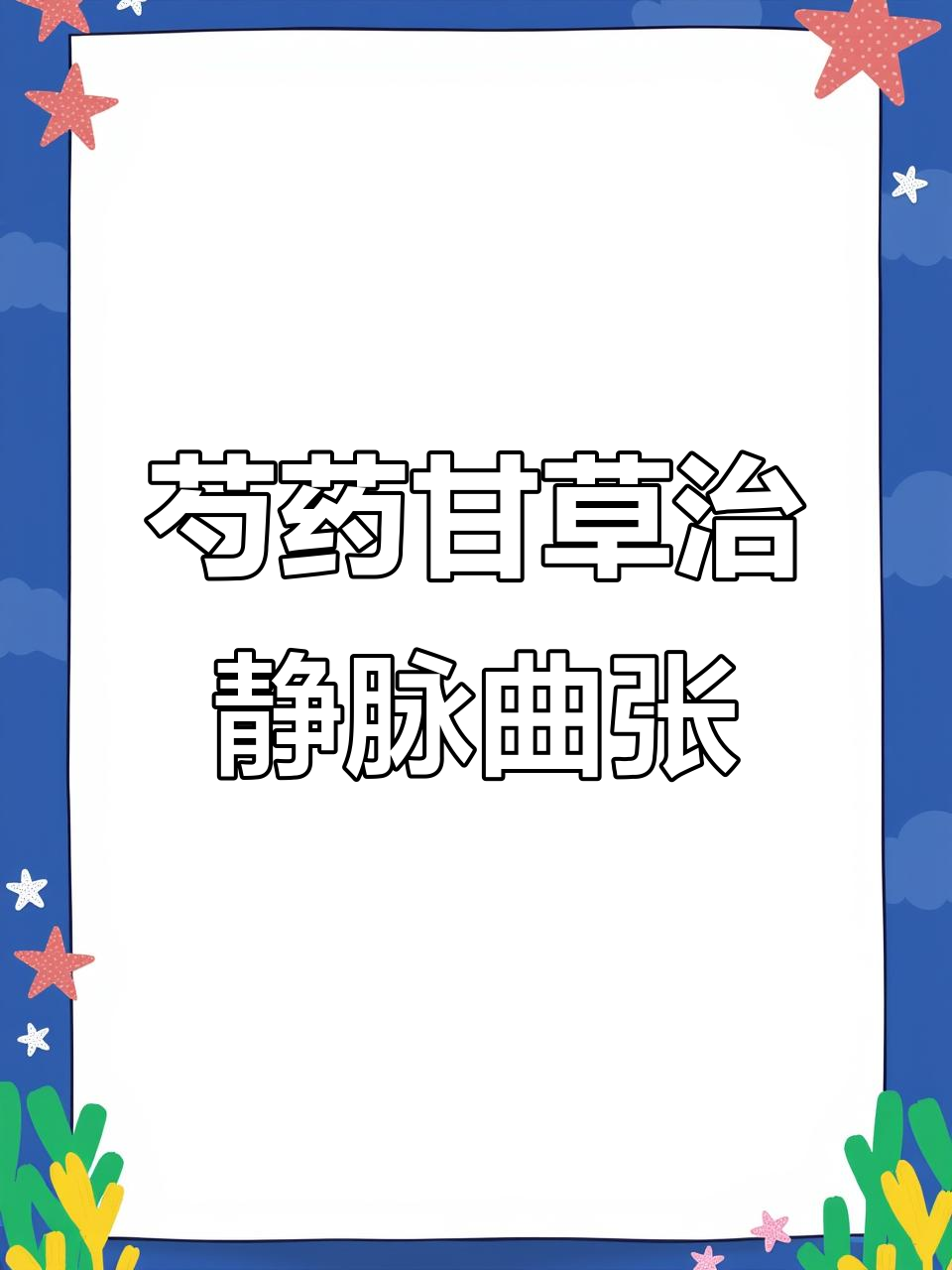芍药甘草附子汤:静脉曲张与风湿骨病的良方