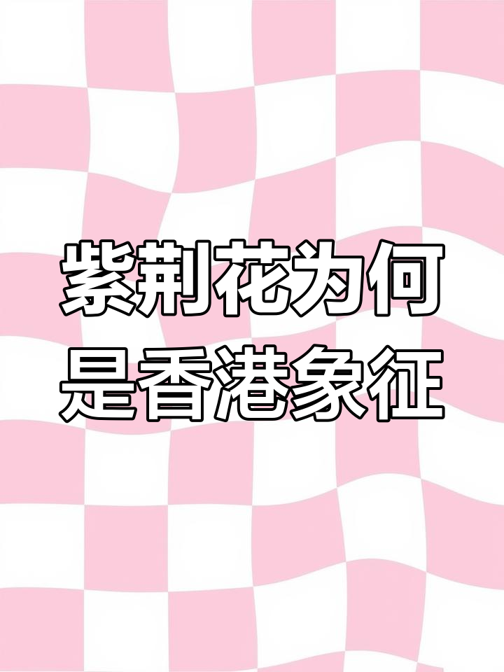 香港市花紫荆花的由来,竟与红花羊蹄甲有关!