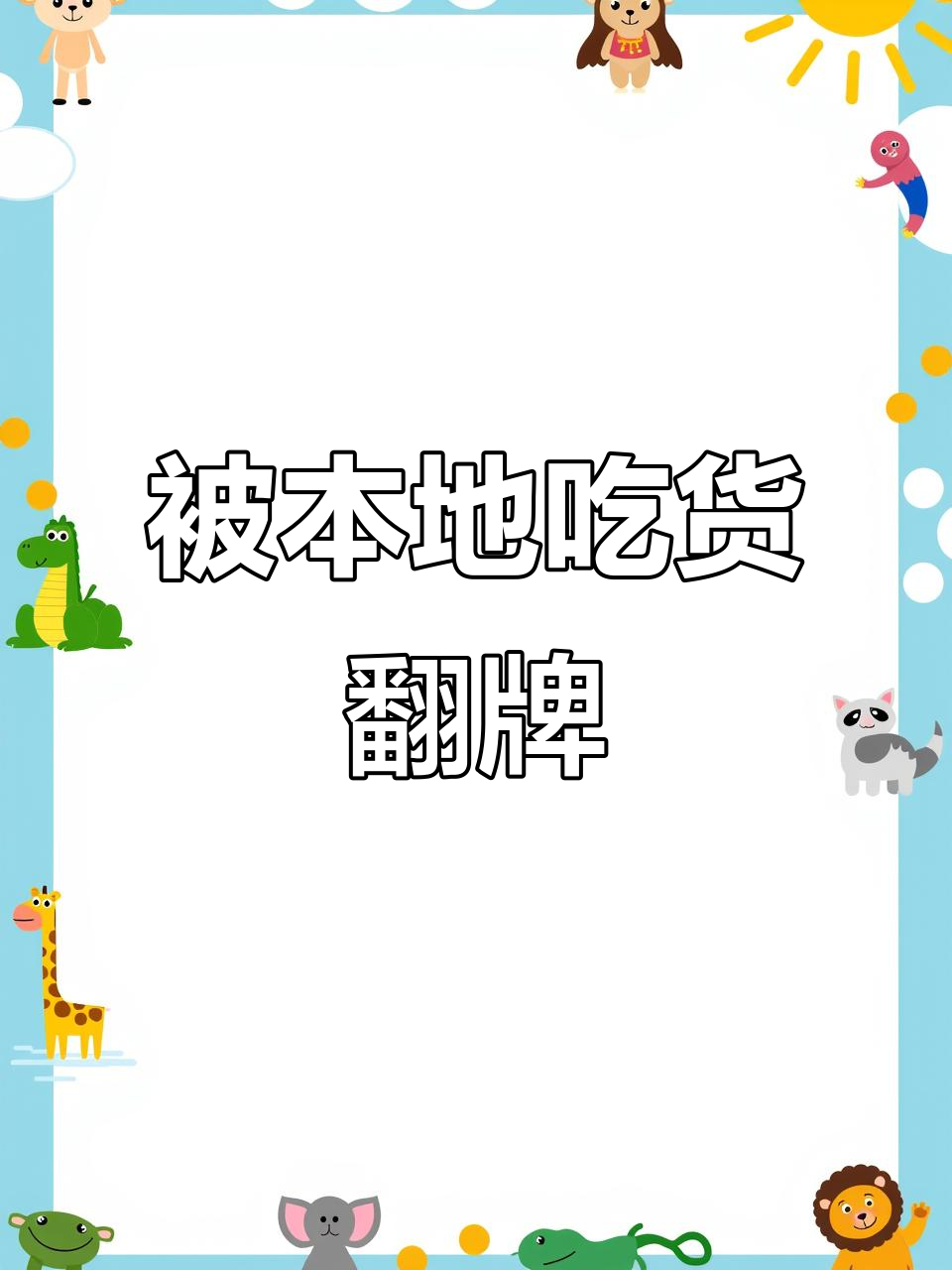本地博主翻牌,肉夹馍摊位意外走红!