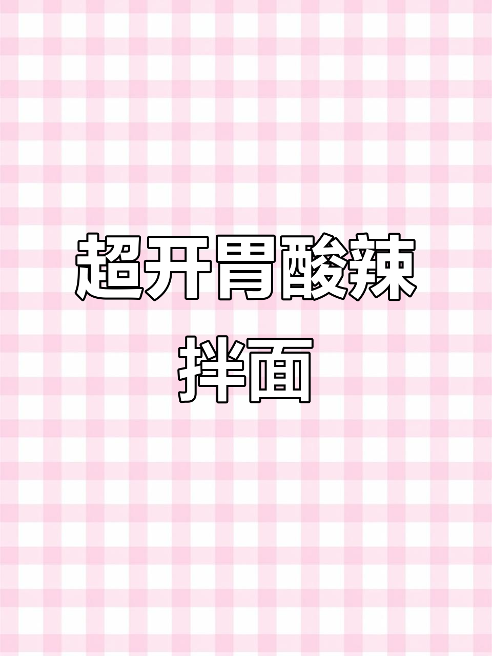 酸辣鸡丝拌面,简单又开胃,绝对让你停不下来!
