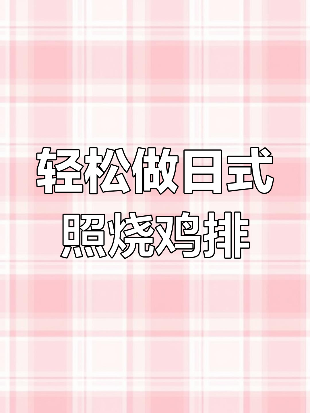 日式照烧鸡排,简单又美味!鲜嫩多汁的秘诀就在这里