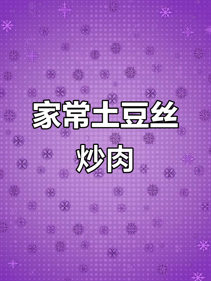 土豆丝炒肉，家常味十足，米饭的最佳搭档