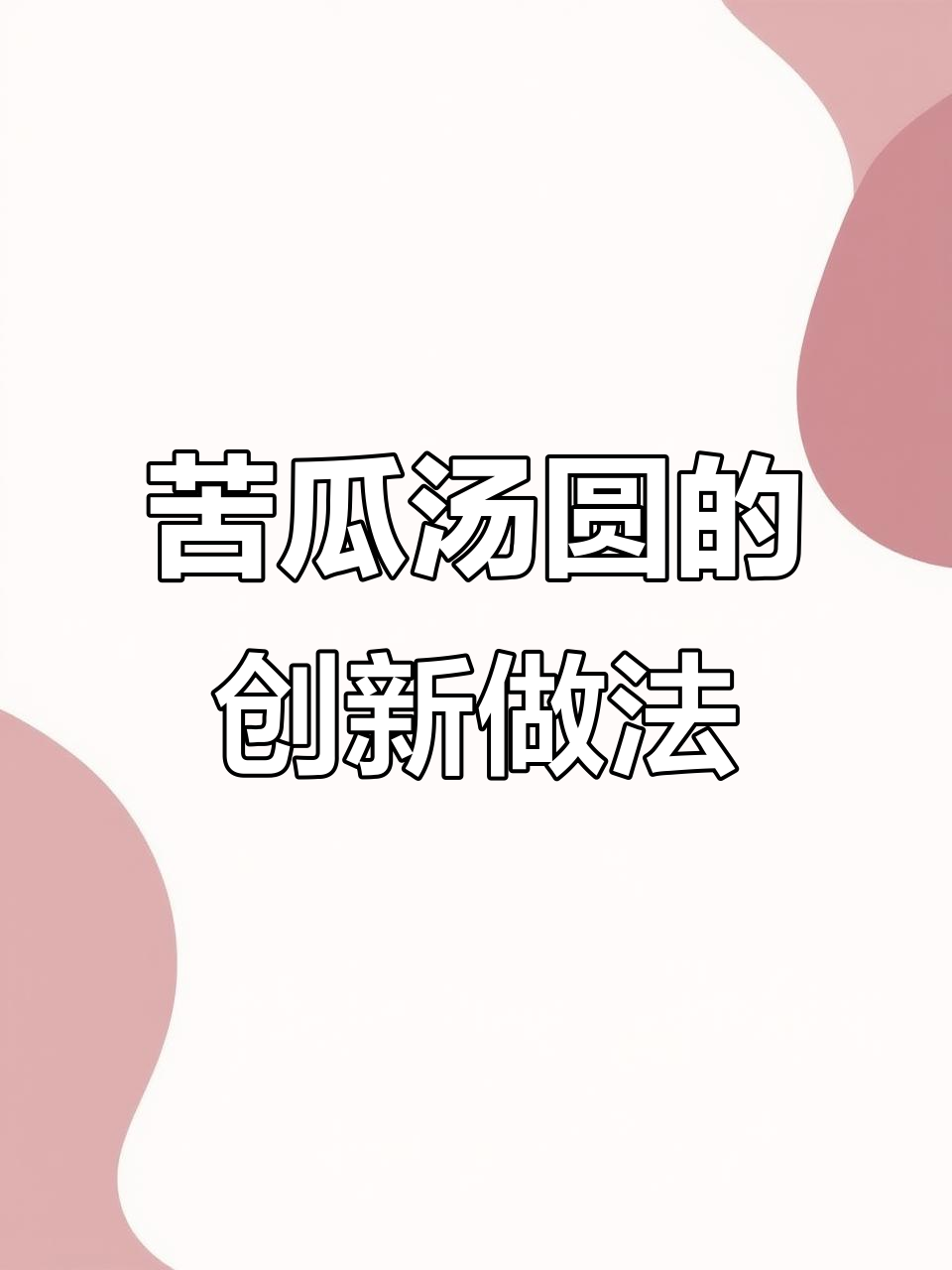 苦瓜汤圆炸出独特风味,外酥内嫩超有味