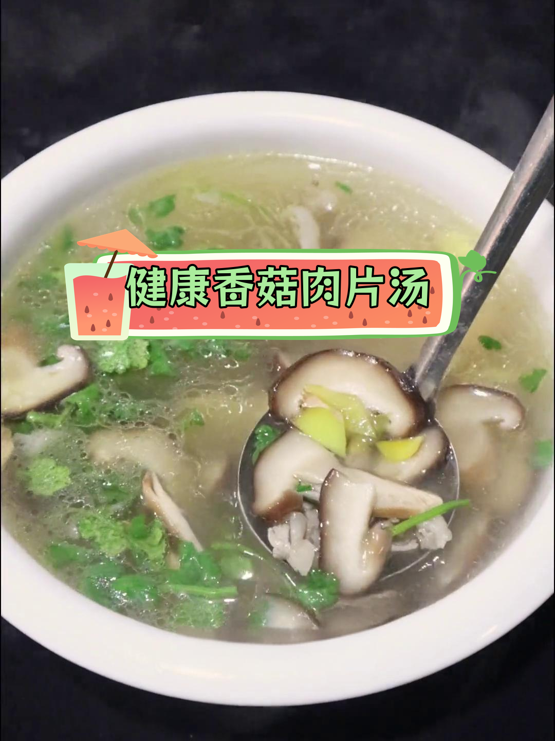香菇肉片汤,营养满分