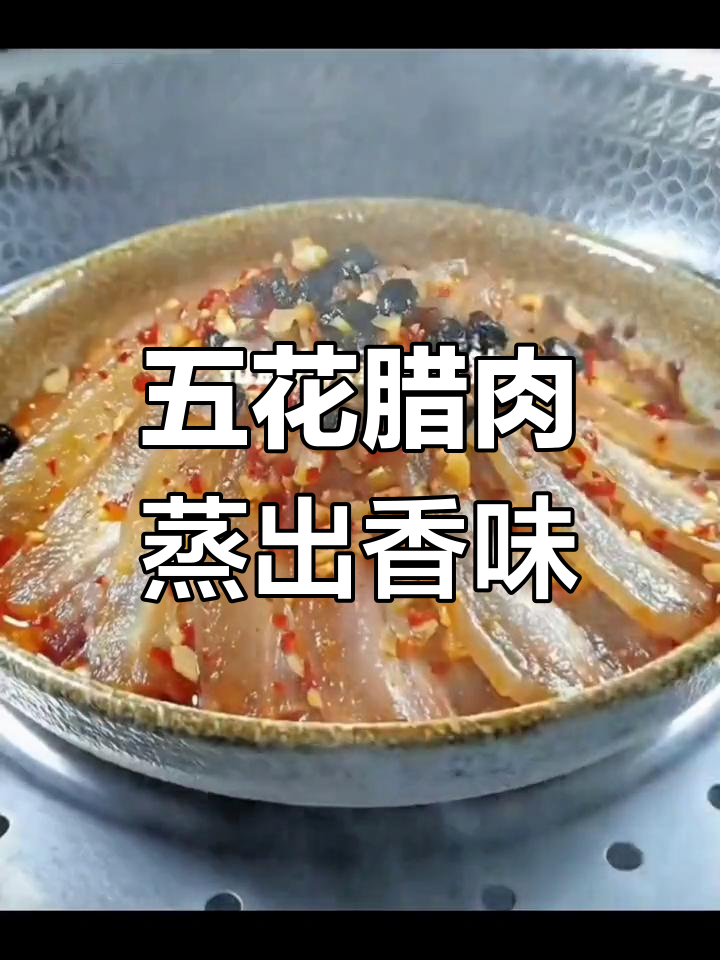 腊肉这样做,香气扑鼻!家常蒸法大揭秘