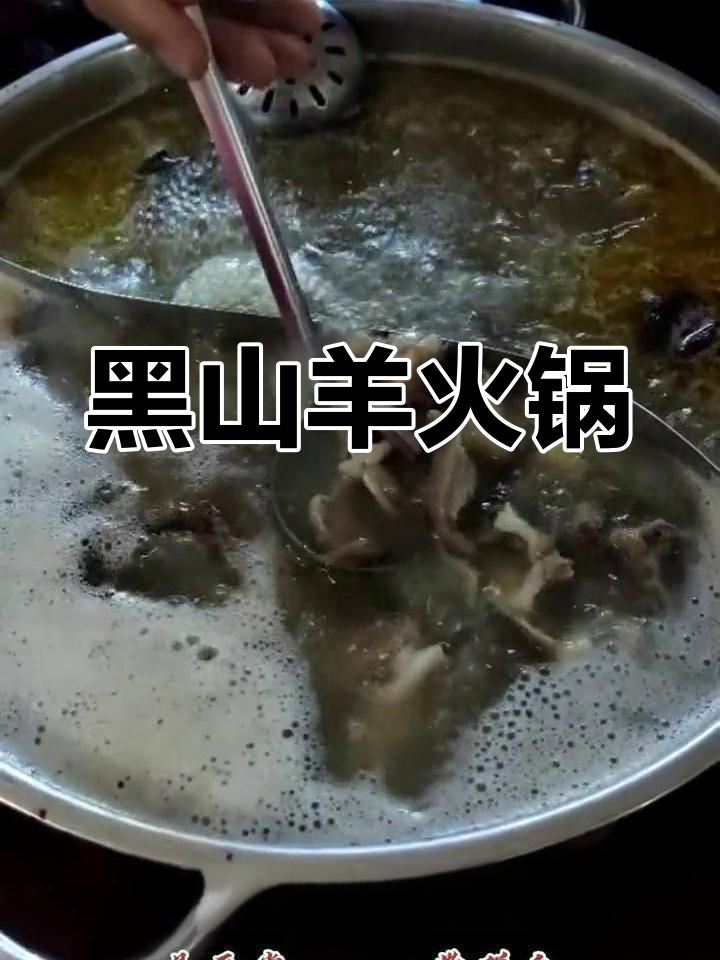 冬季必试!黑山羊火锅,天然食材,温暖味蕾