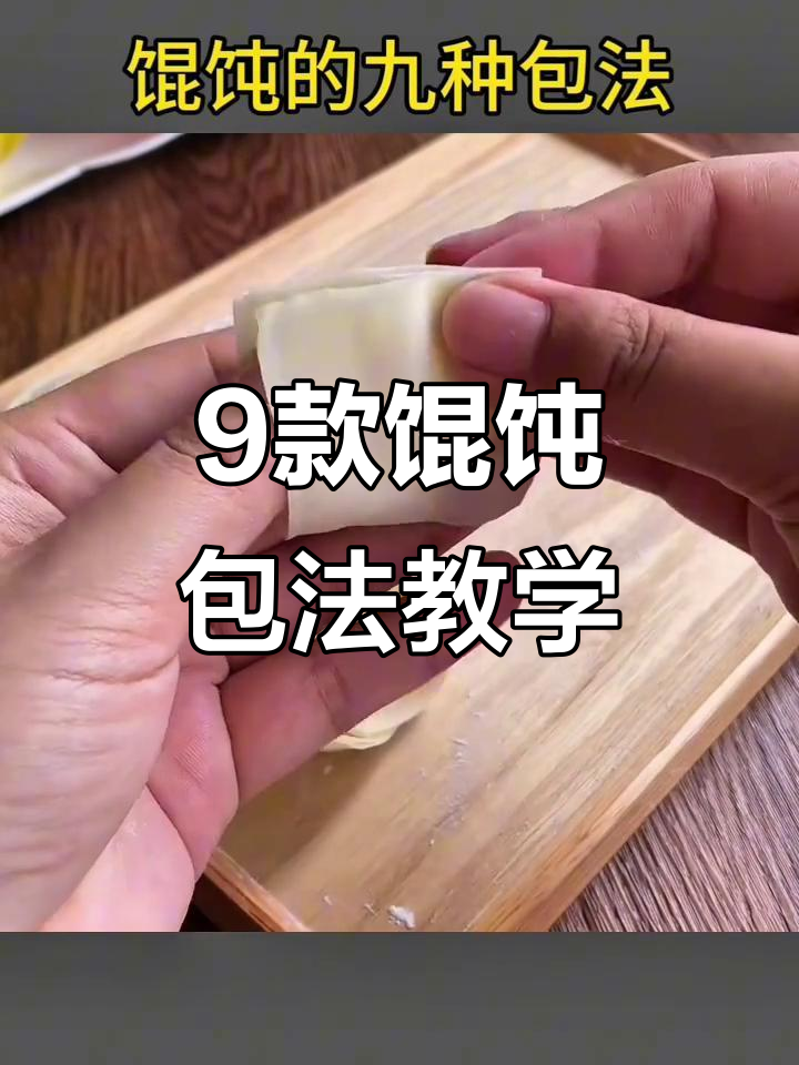 九种馄饨包法,最后一种不会?我来教你!