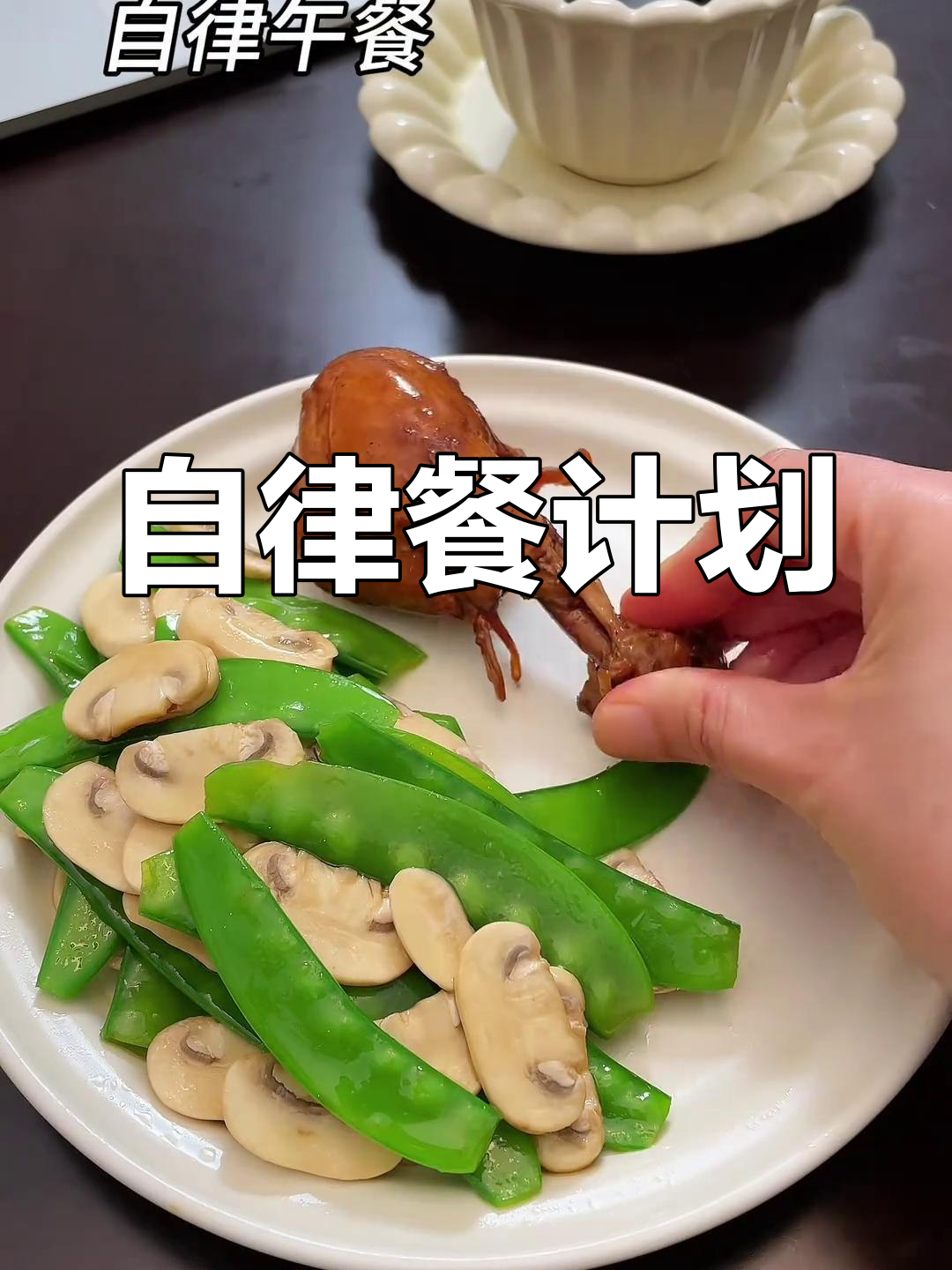 姐妹们,坚持自律饮食,才能长久保持健康与活力!
