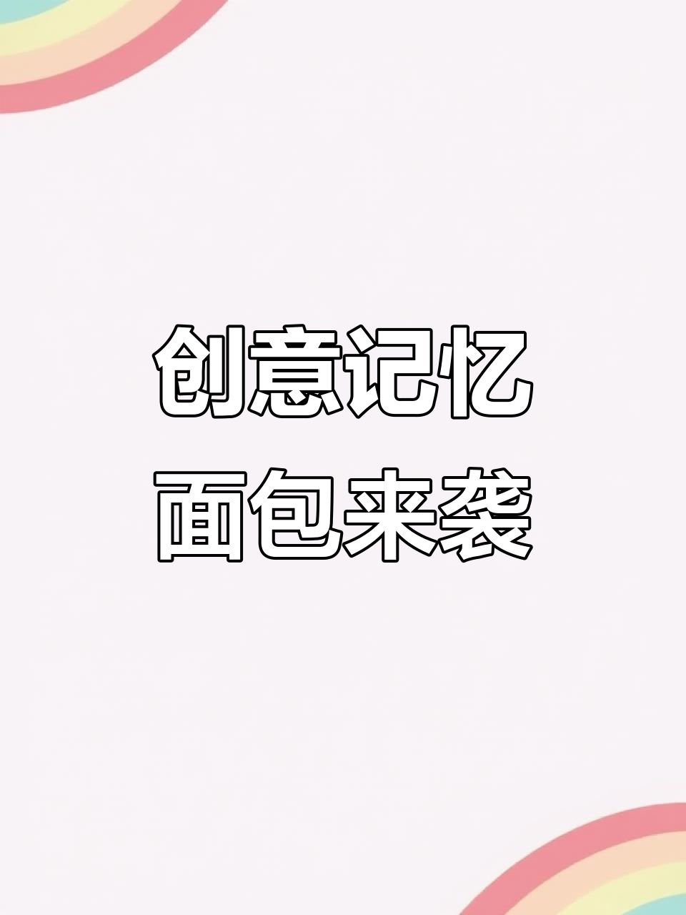 8月14日哆啦A梦记忆面包,掀起亲子打卡新风潮!