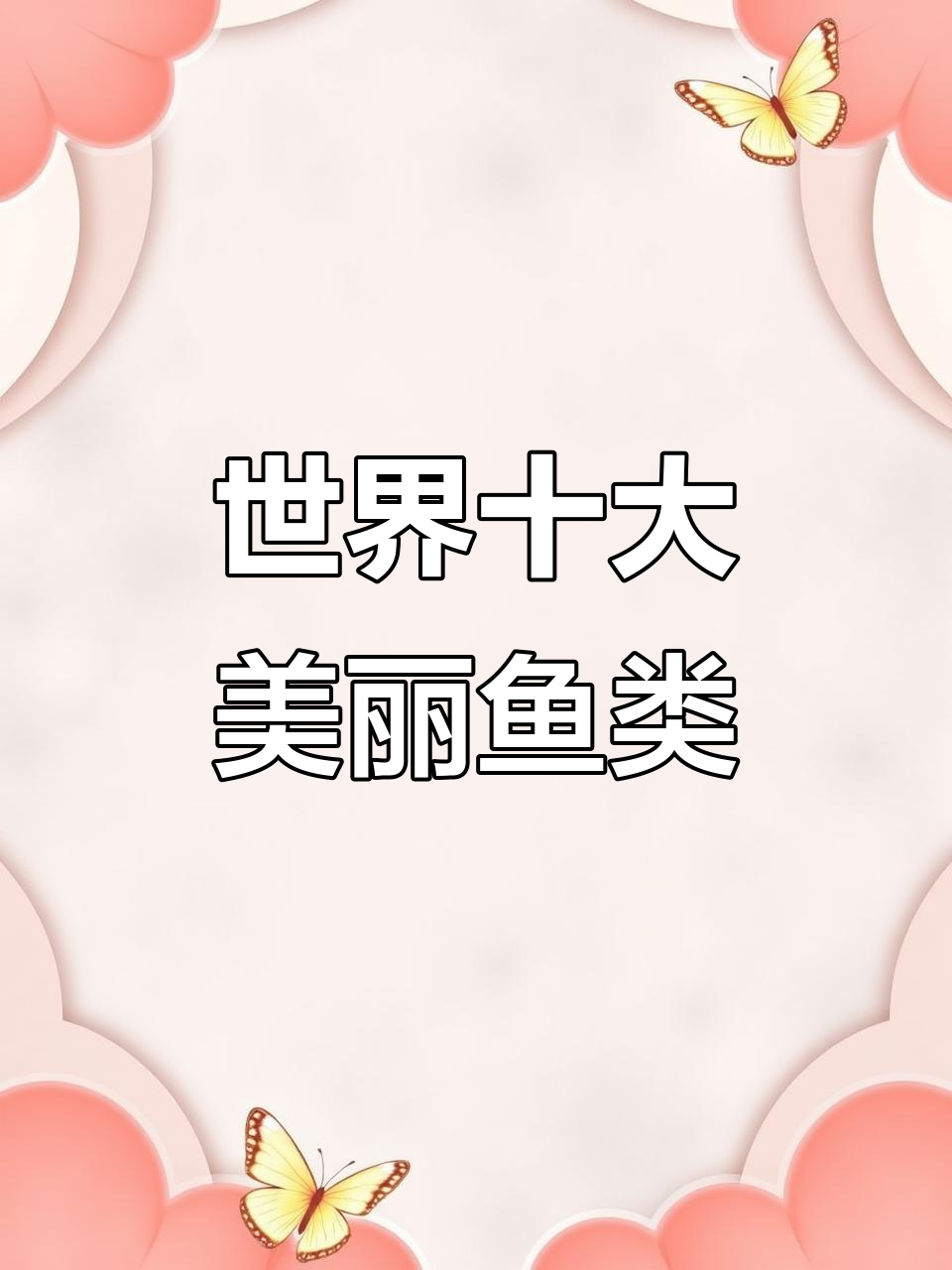 揭秘世界上最美的10种鱼,火焰神仙、宝蓝色鲷鱼等上榜