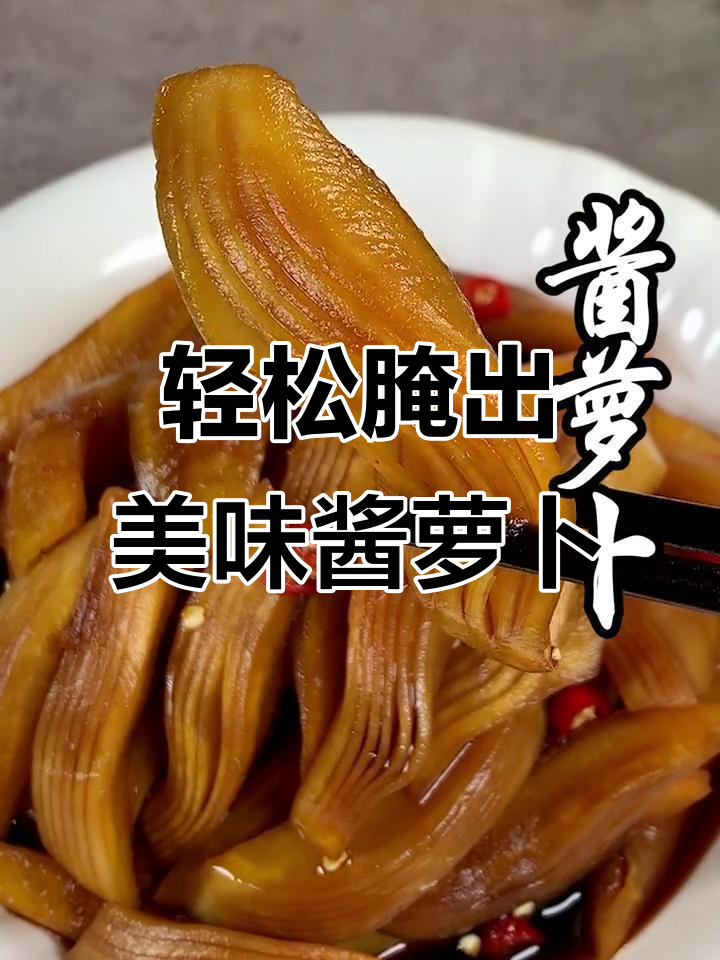 酱萝卜做法大揭秘,过年必备开胃小菜