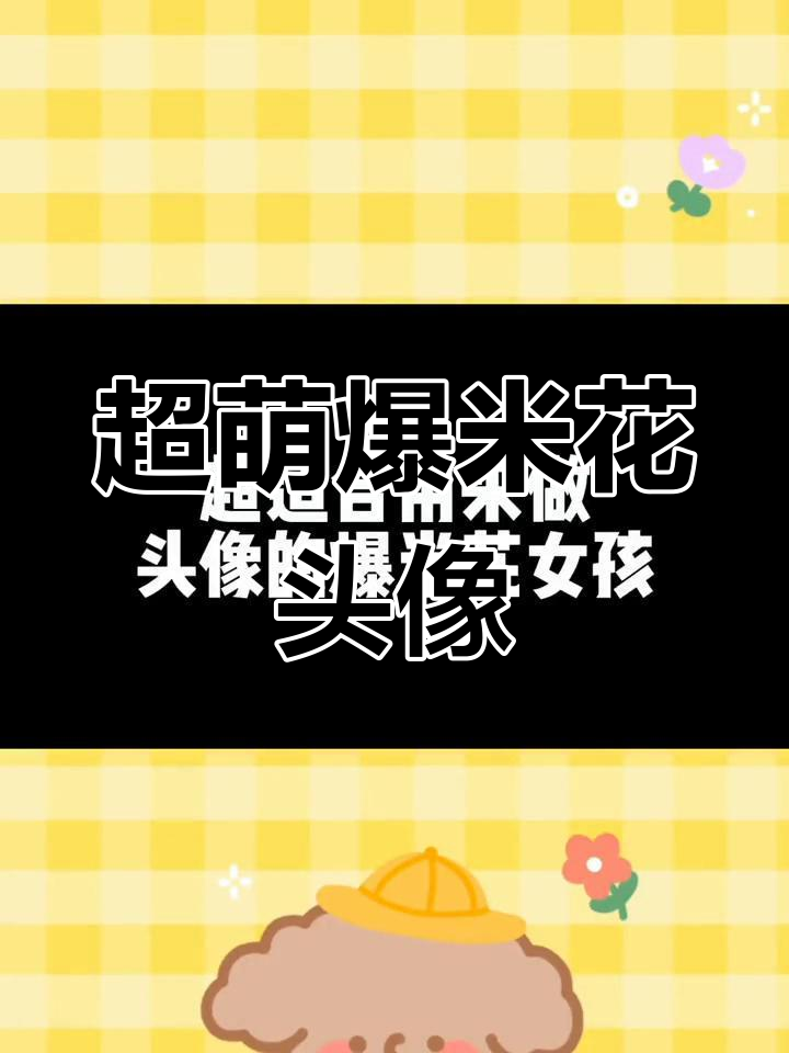 爆米花女孩超适合做头像