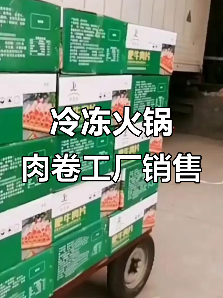 冷库直销速冻火锅食材,牛肉羊肉卷厂家直供