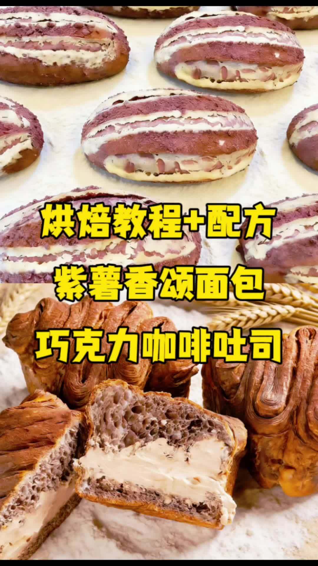 #真实生活分享计划 紫薯香颂面包 巧克力咖啡吐司 #烘焙人的日常 #烘焙培训 #烘焙教程 