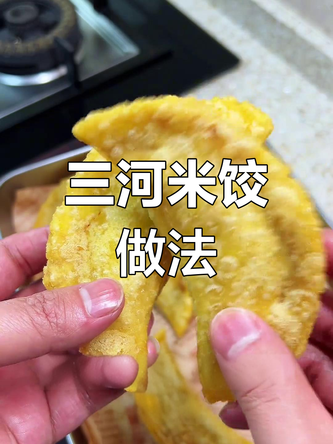 安徽三河米饺,外酥里嫩的家乡味!
