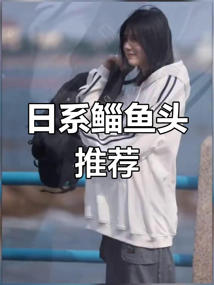 女生必试日系鲻鱼头,圆脸也能轻松驾驭