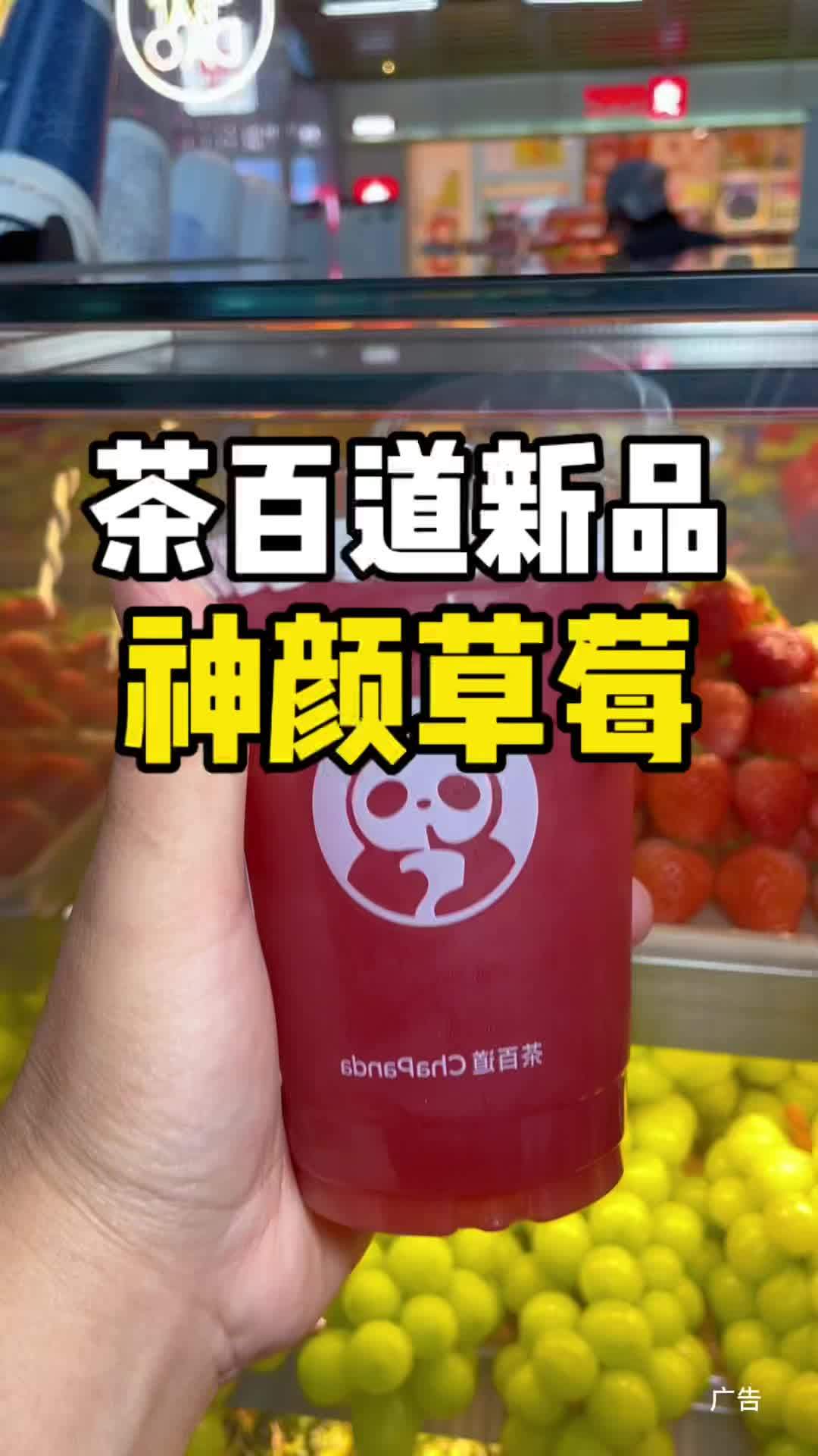 冬天的第一颗草莓!茶百道新品来了!神颜草莓,大家赶紧冲鸭!茶百道 茶百道神颜草莓 茶百道草