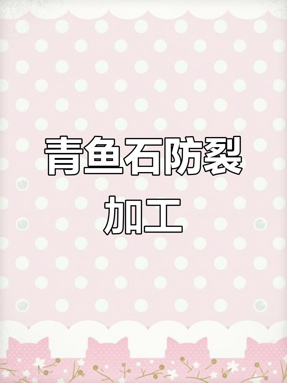 青鱼石开裂修复技巧,教你如何处理裂纹