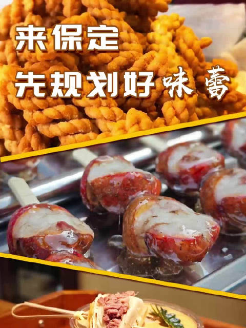 「素颜版的鱼香肉丝是啥味道「馋嘴」」这个“五一”,平均每天有38.6万人打卡保定,保定一举