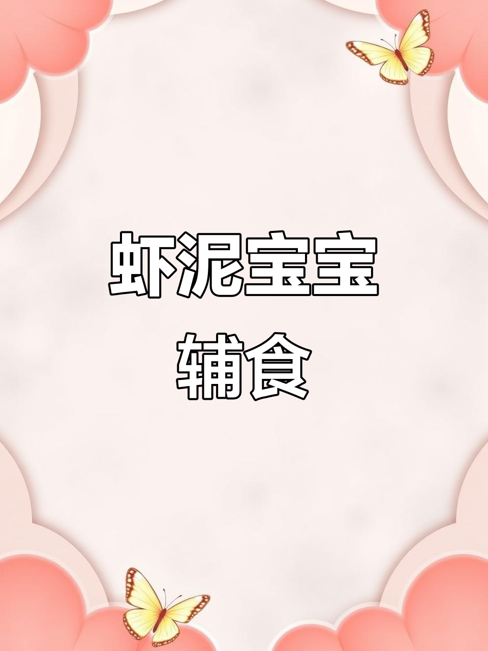 宝宝虾泥辅食,去腥又美味,轻松做!