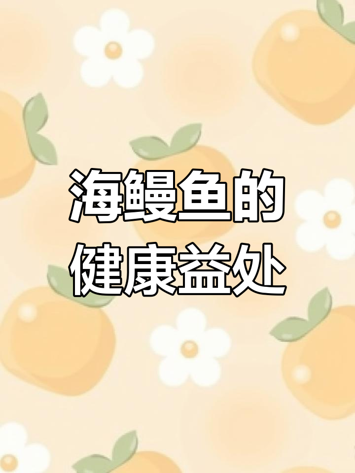 海鳗鱼富含营养,增强免疫力、促进大脑发育