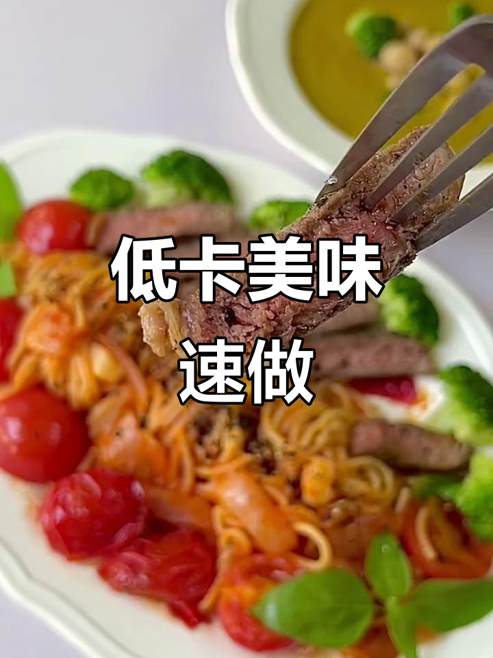 10分钟做出低卡牛排意面,超好吃!