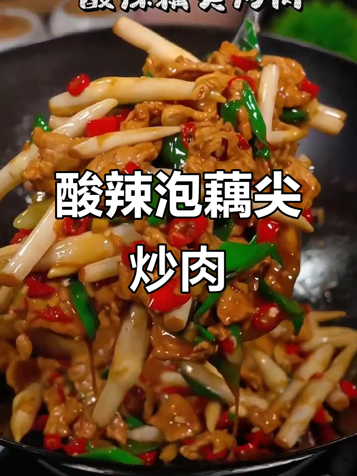 酸辣脆嫩藕尖炒肉,开胃又下饭