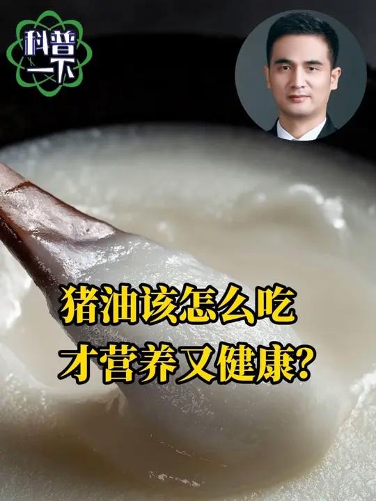 我国科研人员发现，适量摄入猪油，有利于减脂和缓解慢性炎症。你会选择猪油吗