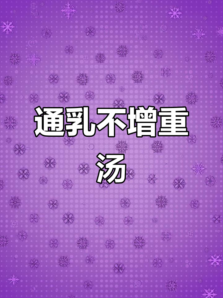 7款通乳汤，不长肉又下奶