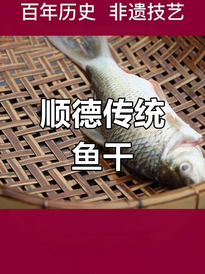 顺德鱼干:传承的味道,年味满满