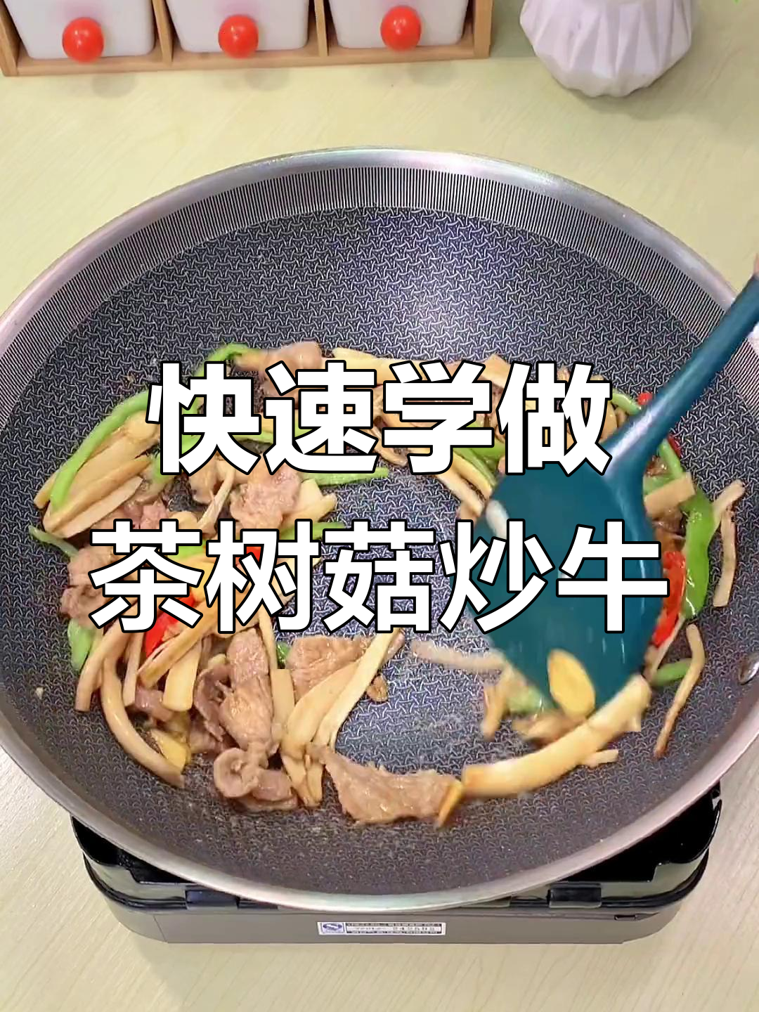 茶树菇炒牛肉,家常美味轻松做