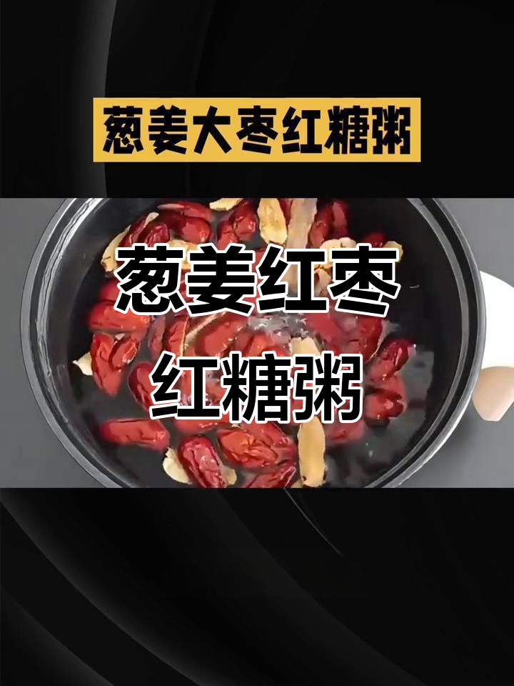 葱姜大枣红糖粥,驱寒暖胃又补气