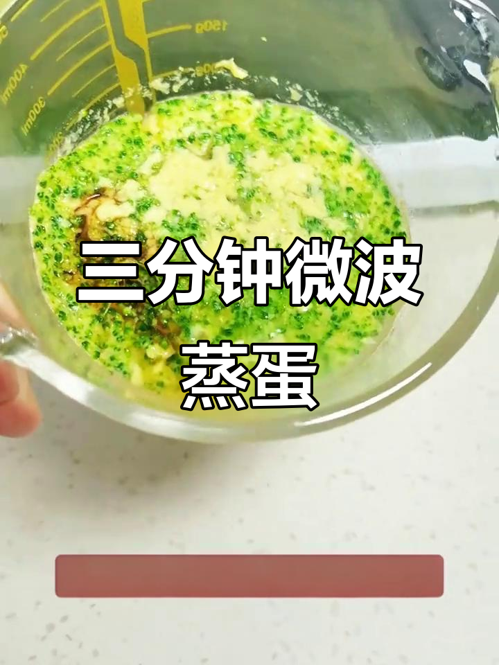 3分钟搞定微波炉蒸鸡蛋羹，早餐不再匆忙