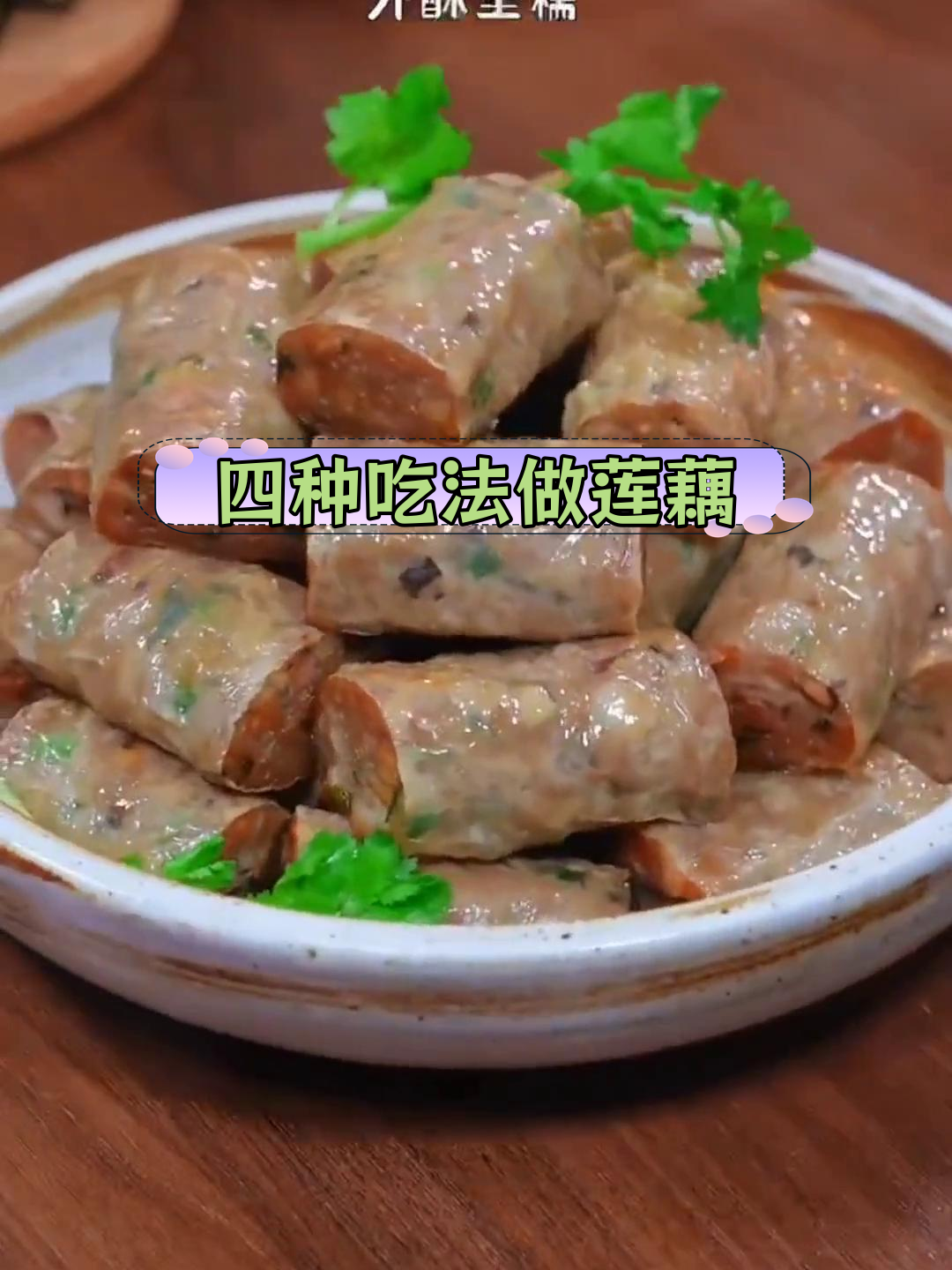 莲藕的四种独特做法,外酥里糯超美味